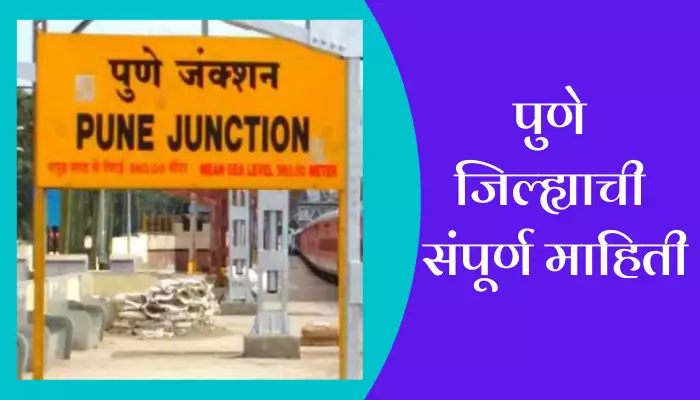 Pune Information In Marathi 