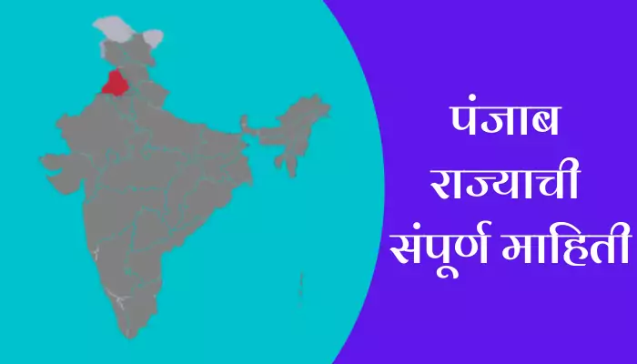 Punjab Information In Marathi