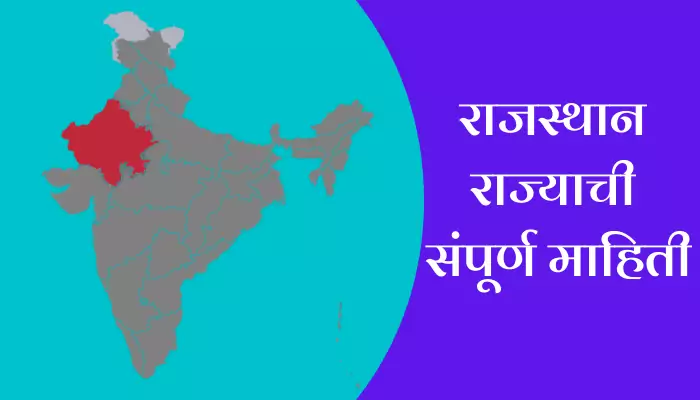Rajasthan Information In Marathi