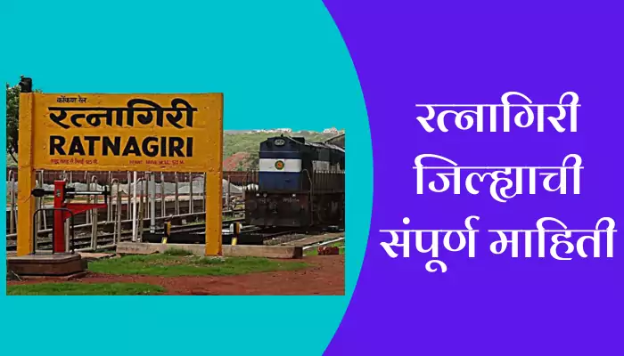 Ratnagiri District Information In Marathi