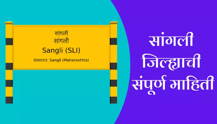 Sangali Information In Marathi