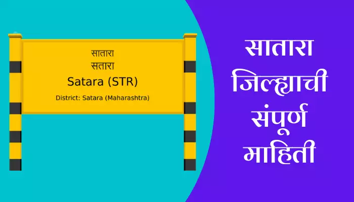 Satara Information In Marathi