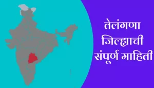 Telangana Information In Marathi