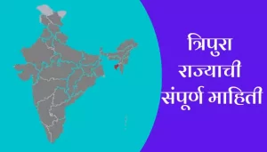Tripura Information In Marathi