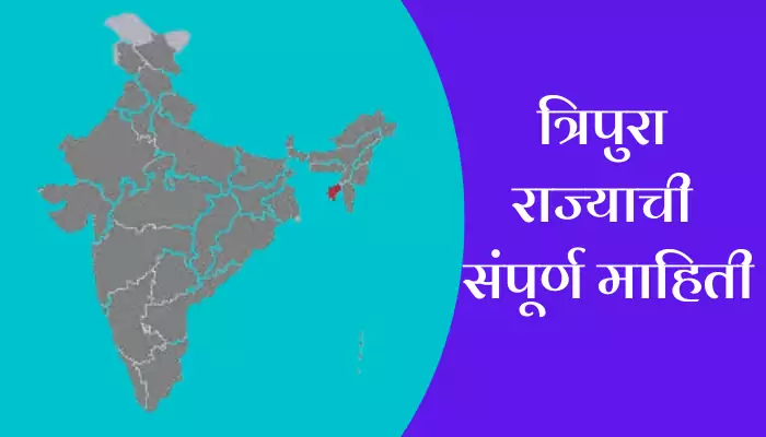 Tripura Information In Marathi