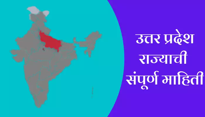 Uttar Pradesh Information In Marathi