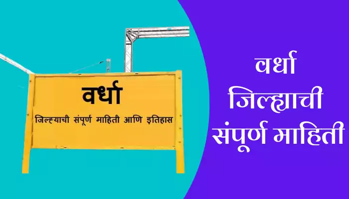 Wardha Information In Marathi