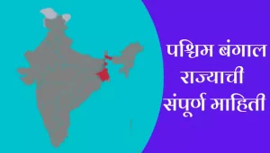 West Bengal Information In Marathi