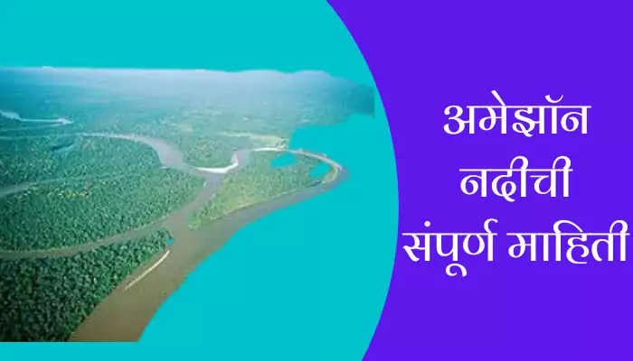 Amazon River Information In Marathi