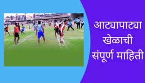 Atyapatya Game Information In Marathi