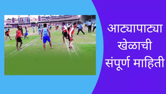 Atyapatya Game Information In Marathi