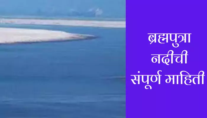 Brahmaputra River Information In Marathi