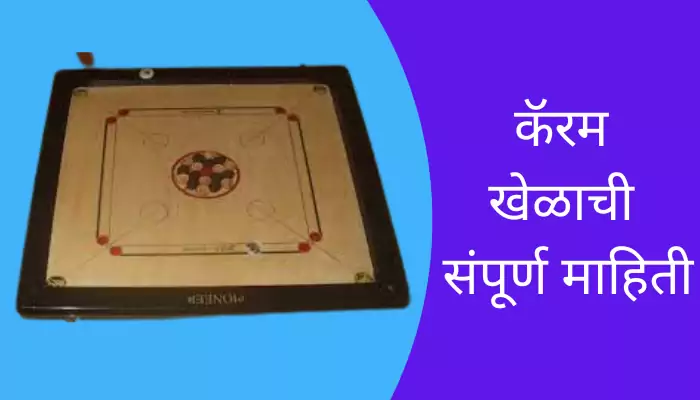 Carrom Game Information In Marathi