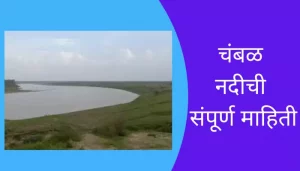 Chambal River Information In Marathi