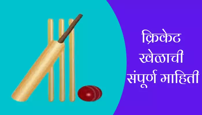 Cricket Game Information In Marathi
