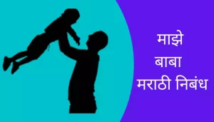 Essay on My Father in Marathi