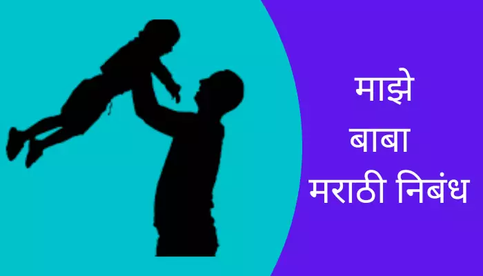 Essay on My Father in Marathi