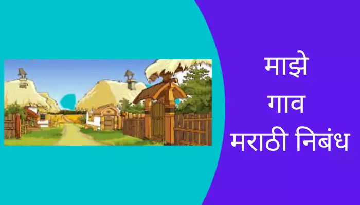 Essay on My Village in Marathi