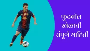 Football Game Information In Marathi