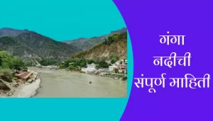Ganga River Information In Marathi