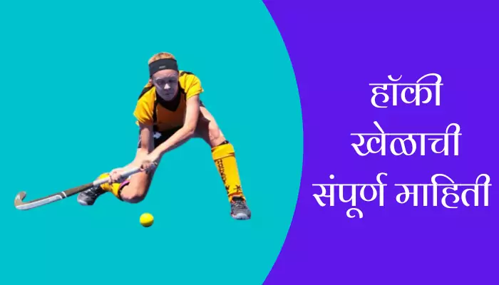 Hockey Game Information In Marathi