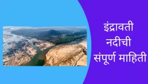 Indravati River Information In Marathi