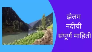 Jheluma River Information In Marathi