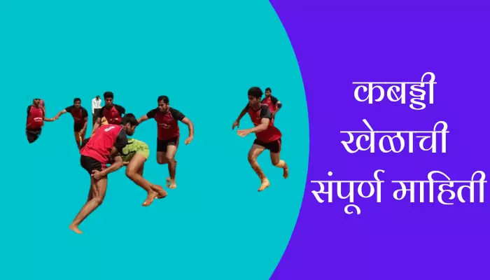 Kabaddi Game Information In Marathi