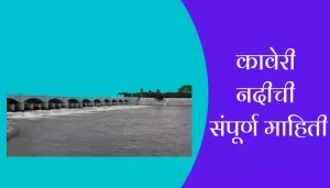 Kaveri River Information In Marathi