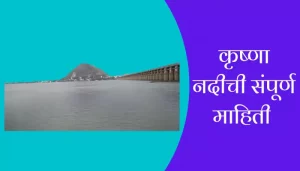 Krishna River Information In Marathi