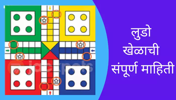Ludo Game Information In Marathi