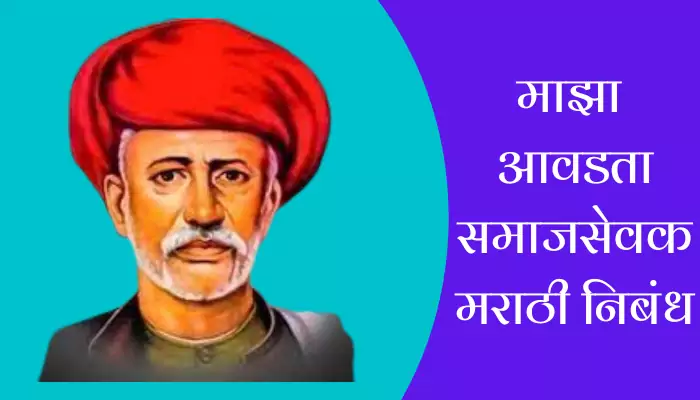 Mazha Avadta Samajsevak Essay In Marathi 