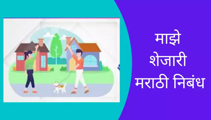 Mazhe Shejari Essay In Marathi