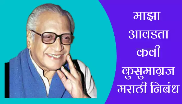 My Favourite Poet Kusumagraj Essay in Marathi