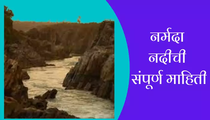 Narmada River Information In Marathi