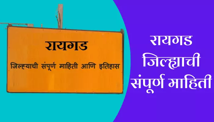 Raigad District Information In Marathi 