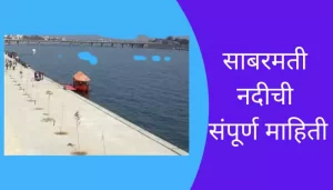 Sabarmati River Information In Marathi