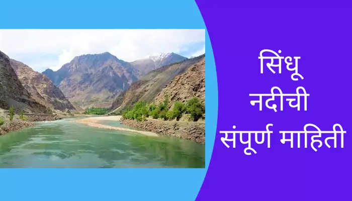 Sindhu River Information In Marathi