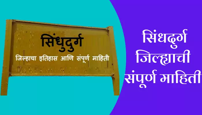 Sindhudurg District Information In Marathi