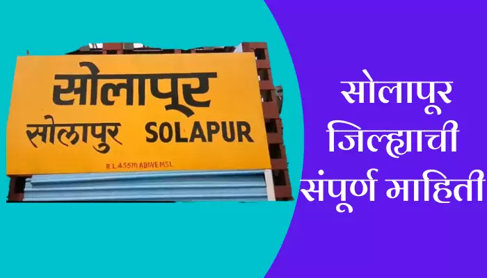 Solapur District Information In Marathi