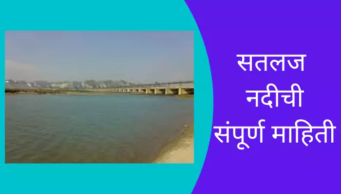 Sutluj River Information In Marathi