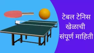 Table Tennis Game Information In Marathi