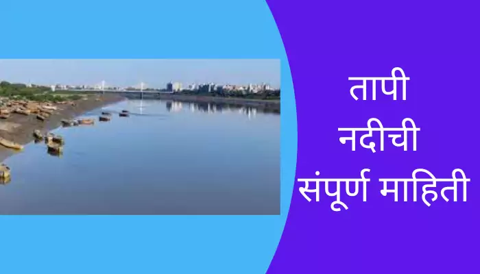 Tapi River Information In Marathi