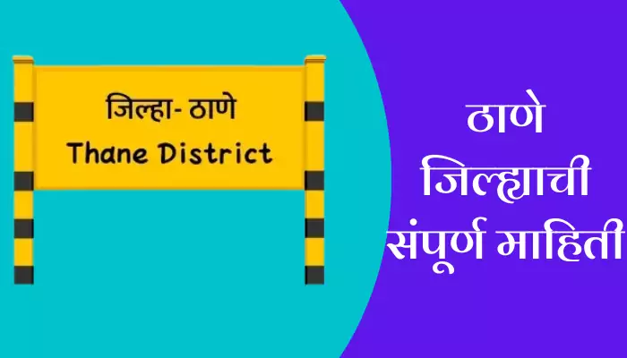 Thane District Information In Marathi