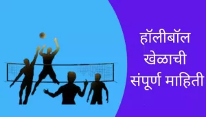 Vollyball Game Information In Marathi
