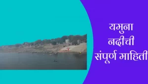 Yamuna River Information In Marathi
