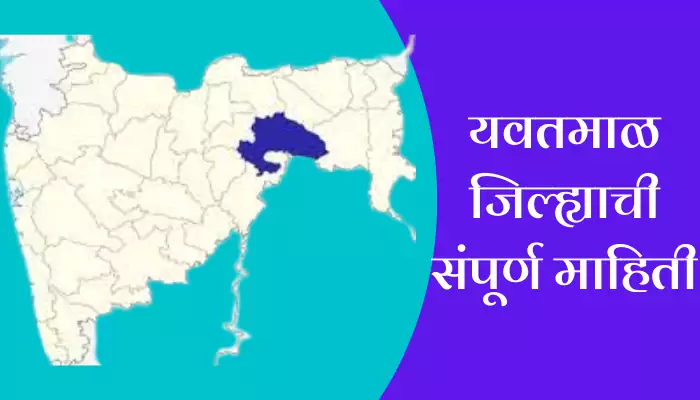 Yavatmal District Information In Marathi