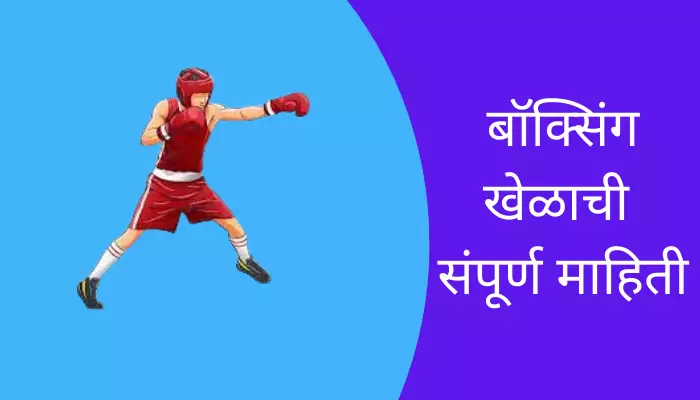Boxing Game Information In Marathi