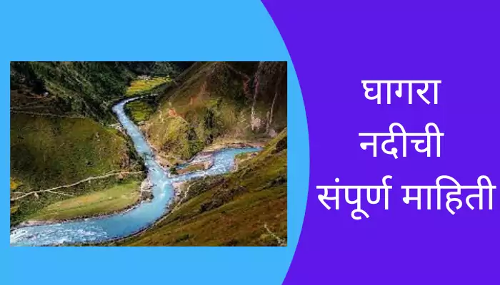 Ghagra River Information In Marathi
