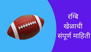 Rugby Game Information In Marathi